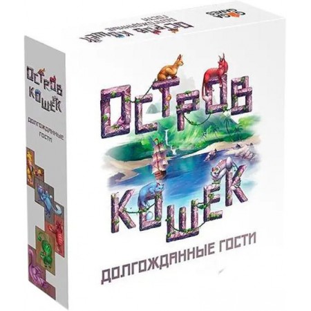 Настольная игра GaGa Games Остров Кошек. Долгожданные гости (дополнение), Остров Кошек. Долгожданные гости (дополнение)
Настольная игра GaGa Games Остров Кошек. Долгожданные гости (дополнение), Остров Кошек. Долгожданные гости (дополнение)