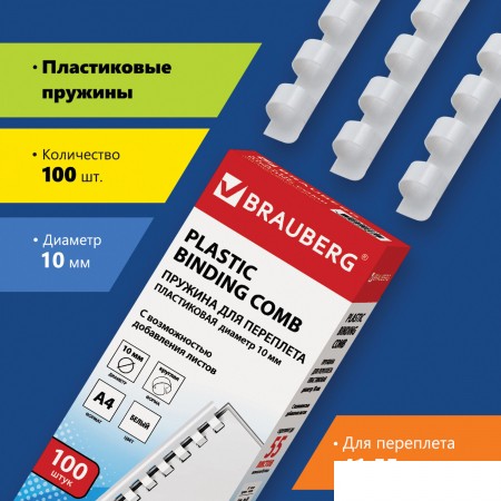 Пластиковая пружина для переплета BRAUBERG A4 10 мм 100 шт 530812 (белый), A4 10 мм 100 шт 530812 (белый)
Пластиковая пружина для переплета BRAUBERG A4 10 мм 100 шт 530812 (белый), A4 10 мм 100 шт 530812 (белый)