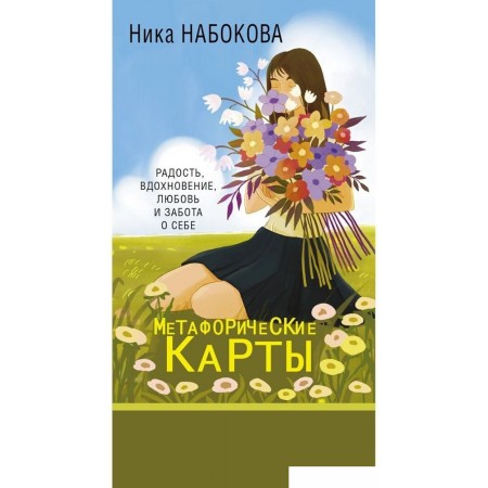 Книга издательства АСТ. Новая Я. Метафорические карты. Радость, вдохновение, любовь и забота о себе (Ника Набокова), Новая Я. Метафорические карты. Радость, вдохновение, любовь и забота о себе (Ника Набокова)
Книга издательства АСТ. Новая Я. Метафорические карты. Радость, вдохновение, любовь и забота о себе (Ника Набокова), Новая Я. Метафорические карты. Радость, вдохновение, любовь и забота о себе (Ника Набокова)