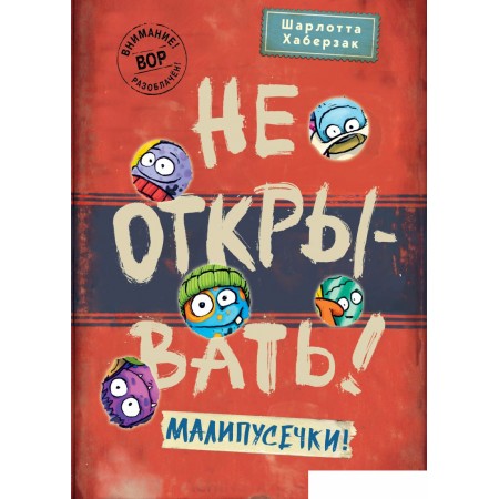 Книга издательства Эксмо. Не открывать! Малипусечки! 9785041736194 (Хаберзак Ш.), Не открывать! Малипусечки! 9785041736194 (Хаберзак Ш.)
Книга издательства Эксмо. Не открывать! Малипусечки! 9785041736194 (Хаберзак Ш.), Не открывать! Малипусечки! 9785041736194 (Хаберзак Ш.)