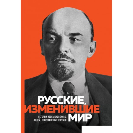 Книга издательства Бомбора. Великие русские, изменившие мир, Великие русские, изменившие мир
Книга издательства Бомбора. Великие русские, изменившие мир, Великие русские, изменившие мир