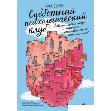 Книга издательства Питер. Субботний психологический клуб (Ким С.), Субботний психологический клуб (Ким С.)
Книга издательства Питер. Субботний психологический клуб (Ким С.), Субботний психологический клуб (Ким С.)