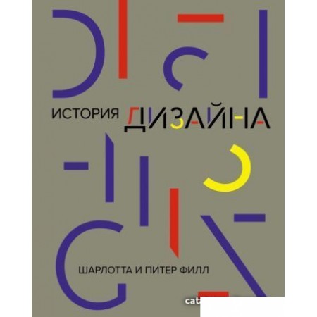 Книга издательства КоЛибри. История дизайна (Филл Ш., Филл П.), История дизайна (Филл Ш., Филл П.)
Книга издательства КоЛибри. История дизайна (Филл Ш., Филл П.), История дизайна (Филл Ш., Филл П.)