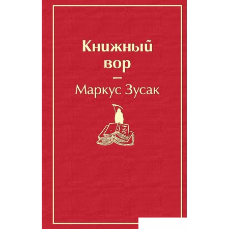 Книга издательства Эксмо. Книжный вор (вишнево-красный) (Маркус Зусак), Книжный вор (вишнево-красный) (Маркус Зусак)
Книга издательства Эксмо. Книжный вор (вишнево-красный) (Маркус Зусак), Книжный вор (вишнево-красный) (Маркус Зусак)