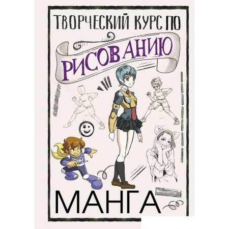 Книга издательства АСТ. Творческий курс по рисованию. Манга, Творческий курс по рисованию. Манга
Книга издательства АСТ. Творческий курс по рисованию. Манга, Творческий курс по рисованию. Манга