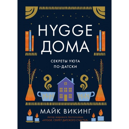 Книга издательства КоЛибри. Hygge дома. Секреты уюта по-датски (Викинг М.), Hygge дома. Секреты уюта по-датски (Викинг М.)
Книга издательства КоЛибри. Hygge дома. Секреты уюта по-датски (Викинг М.), Hygge дома. Секреты уюта по-датски (Викинг М.)