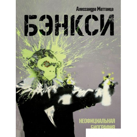 Книга издательства АСТ. Бэнкси. Неофициальная биография (Маттанца А.), Бэнкси. Неофициальная биография (Маттанца А.)
Книга издательства АСТ. Бэнкси. Неофициальная биография (Маттанца А.), Бэнкси. Неофициальная биография (Маттанца А.)
