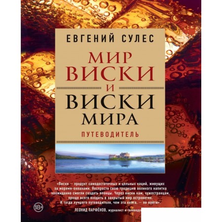 Книга издательства Эксмо. Мир виски и виски мира. Путеводитель (Сулес Евгений Валерьевич), Мир виски и виски мира. Путеводитель (Сулес Евгений Валерьевич)
Книга издательства Эксмо. Мир виски и виски мира. Путеводитель (Сулес Евгений Валерьевич), Мир виски и виски мира. Путеводитель (Сулес Евгений Валерьевич)