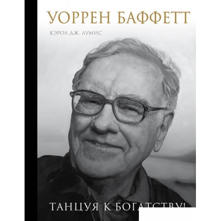 Книга издательства Эксмо. Уоррен Баффетт. Танцуя к богатству! (Кэрол Ю. Лумис), Уоррен Баффетт. Танцуя к богатству! (Кэрол Ю. Лумис)
Книга издательства Эксмо. Уоррен Баффетт. Танцуя к богатству! (Кэрол Ю. Лумис), Уоррен Баффетт. Танцуя к богатству! (Кэрол Ю. Лумис)