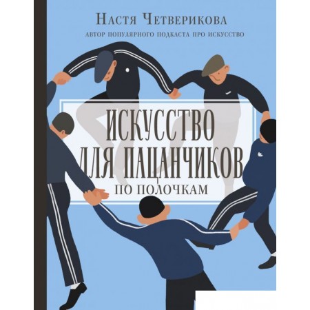 АСТ. Искусство для пацанчиков. По полочкам (Четверикова Анастасия Валерьевна), Искусство для пацанчиков. По полочкам (Четверикова Анастасия Валерьевна)
АСТ. Искусство для пацанчиков. По полочкам (Четверикова Анастасия Валерьевна), Искусство для пацанчиков. По полочкам (Четверикова Анастасия Валерьевна)