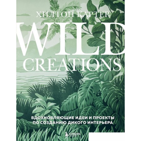 Книга издательства Бомбора. Wild Creations. Вдохновляющие идеи и проекты (Картер Х.), Wild Creations. Вдохновляющие идеи и проекты (Картер Х.)
Книга издательства Бомбора. Wild Creations. Вдохновляющие идеи и проекты (Картер Х.), Wild Creations. Вдохновляющие идеи и проекты (Картер Х.)