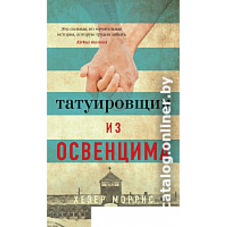 Книга издательства Азбука. Татуировщик из Освенцима (Моррис Х.), Татуировщик из Освенцима (Моррис Х.)
Книга издательства Азбука. Татуировщик из Освенцима (Моррис Х.), Татуировщик из Освенцима (Моррис Х.)
