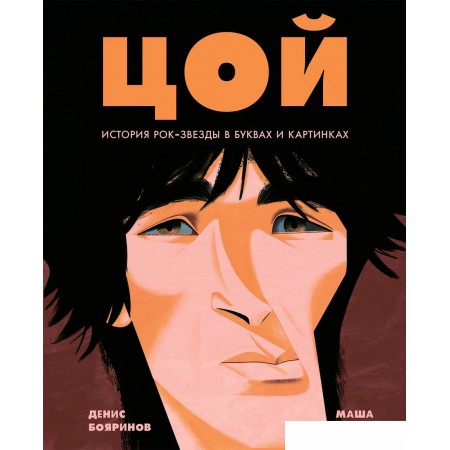 Книга издательства Альпина Диджитал. Цой. История рок-звезды в буквах и картинках (Бояринов Д.), Цой. История рок-звезды в буквах и картинках (Бояринов Д.)
Книга издательства Альпина Диджитал. Цой. История рок-звезды в буквах и картинках (Бояринов Д.), Цой. История рок-звезды в буквах и картинках (Бояринов Д.)