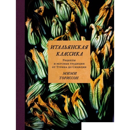 Книга издательства КоЛибри. Итальянская классика (Ториссон М.), Итальянская классика (Ториссон М.)
Книга издательства КоЛибри. Итальянская классика (Ториссон М.), Итальянская классика (Ториссон М.)