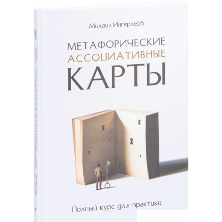 Книга издательства Питер. Метафорические ассоциативные карты. Полный курс (Ингерлейб М.), Метафорические ассоциативные карты. Полный курс (Ингерлейб М.)
Книга издательства Питер. Метафорические ассоциативные карты. Полный курс (Ингерлейб М.), Метафорические ассоциативные карты. Полный курс (Ингерлейб М.)