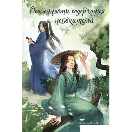 Книга издательства АСТ. Особенности содержания небожителей 9785171564056 (Дэвлин Д., Карбон Л.), Особенности содержания небожителей 9785171564056 (Дэвлин Д., Карбон Л.)
Книга издательства АСТ. Особенности содержания небожителей 9785171564056 (Дэвлин Д., Карбон Л.), Особенности содержания небожителей 9785171564056 (Дэвлин Д., Карбон Л.)