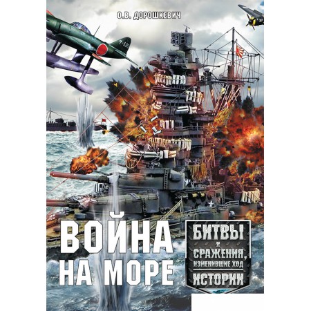 Книга издательства Харвест. Война на море (Дорошкевич О.), Война на море (Дорошкевич О.)
Книга издательства Харвест. Война на море (Дорошкевич О.), Война на море (Дорошкевич О.)