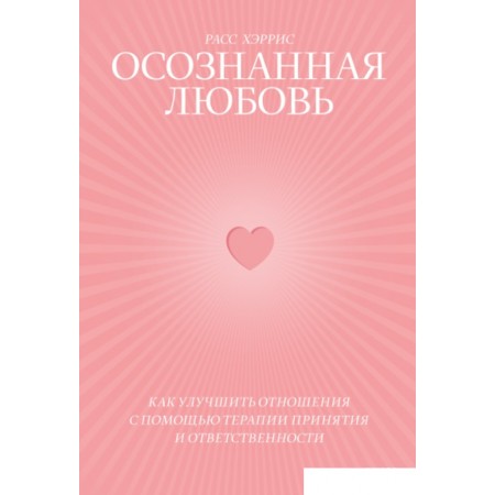 Книга издательства МИФ. Осознанная любовь. Как улучшить отношения с помощью терапии (Хэррис Р.), Осознанная любовь. Как улучшить отношения с помощью терапии (Хэррис Р.)
Книга издательства МИФ. Осознанная любовь. Как улучшить отношения с помощью терапии (Хэррис Р.), Осознанная любовь. Как улучшить отношения с помощью терапии (Хэррис Р.)