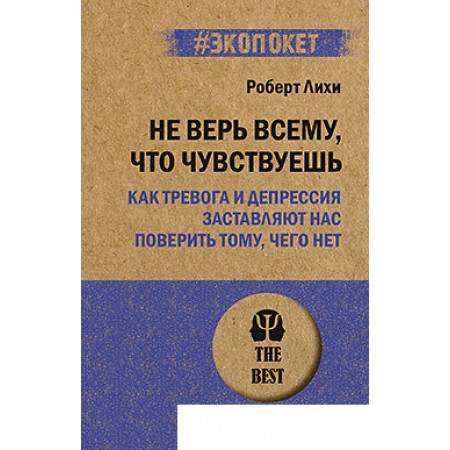 Книга издательства Питер. Не верь всему, что чувствуешь. Экопокет (Лихи Р.), Не верь всему, что чувствуешь. Экопокет (Лихи Р.)
Книга издательства Питер. Не верь всему, что чувствуешь. Экопокет (Лихи Р.), Не верь всему, что чувствуешь. Экопокет (Лихи Р.)
