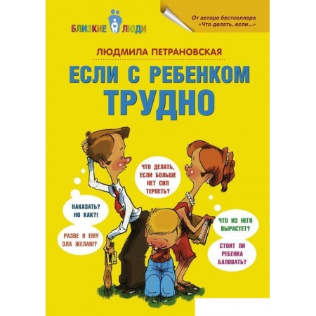 АСТ. Если с ребенком трудно 9785170778799 (Петрановская Людмила Владимировна), Если с ребенком трудно 9785170778799 (Петрановская Людмила Владимировна)
АСТ. Если с ребенком трудно 9785170778799 (Петрановская Людмила Владимировна), Если с ребенком трудно 9785170778799 (Петрановская Людмила Владимировна)