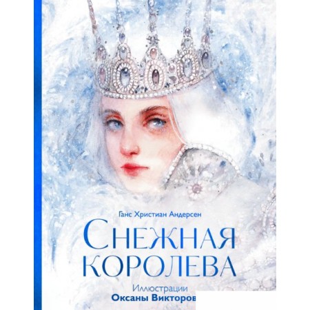 Книга издательства МИФ. Снежная королева (Андерсен Ганс Христиан), Снежная королева (Андерсен Ганс Христиан)
Книга издательства МИФ. Снежная королева (Андерсен Ганс Христиан), Снежная королева (Андерсен Ганс Христиан)