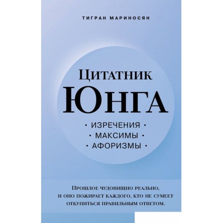 Книга издательства Эксмо. Цитатник Юнга. Изречения, максимы, афоризмы (Мариносян Т.Э.), Цитатник Юнга. Изречения, максимы, афоризмы (Мариносян Т.Э.)
Книга издательства Эксмо. Цитатник Юнга. Изречения, максимы, афоризмы (Мариносян Т.Э.), Цитатник Юнга. Изречения, максимы, афоризмы (Мариносян Т.Э.)