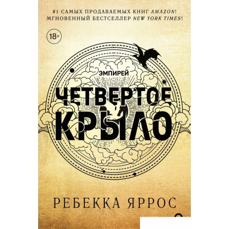 Книга издательства Росмэн. Четвертое крыло 9785353108474 (Яррос Р.), Четвертое крыло 9785353108474 (Яррос Р.)
Книга издательства Росмэн. Четвертое крыло 9785353108474 (Яррос Р.), Четвертое крыло 9785353108474 (Яррос Р.)