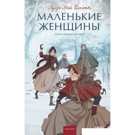 Книга издательства МИФ. Маленькие женщины твердый переплет (Олкотт Луиза Мэй), Маленькие женщины твердый переплет (Олкотт Луиза Мэй)
Книга издательства МИФ. Маленькие женщины твердый переплет (Олкотт Луиза Мэй), Маленькие женщины твердый переплет (Олкотт Луиза Мэй)