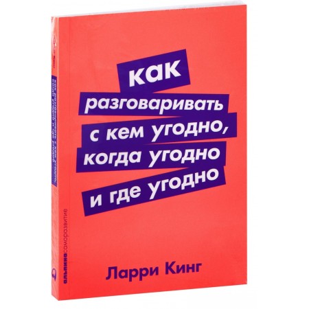 Альпина Паблишер. Как разговаривать с кем угодно, когда угодно и где угодно (Ларри Кинг), Как разговаривать с кем угодно, когда угодно и где угодно (Ларри Кинг)
Альпина Паблишер. Как разговаривать с кем угодно, когда угодно и где угодно (Ларри Кинг), Как разговаривать с кем угодно, когда угодно и где угодно (Ларри Кинг)