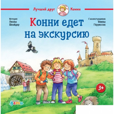 Книга издательства Альпина Диджитал. Конни едет на экскурсию (Шнайдер Л.), Конни едет на экскурсию (Шнайдер Л.)
Книга издательства Альпина Диджитал. Конни едет на экскурсию (Шнайдер Л.), Конни едет на экскурсию (Шнайдер Л.)
