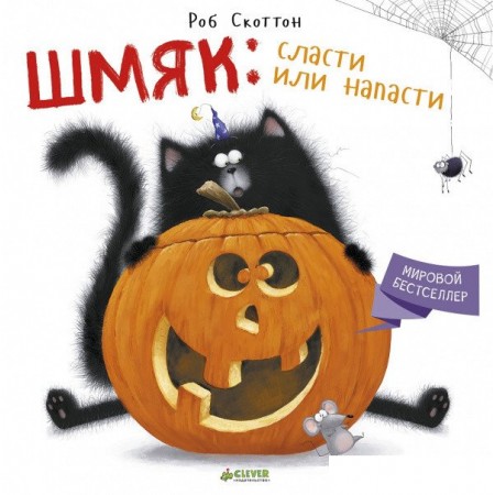 Книга издательства Clever. Шмяк: сласти или напасти (Скоттон Р.), Шмяк: сласти или напасти (Скоттон Р.)
Книга издательства Clever. Шмяк: сласти или напасти (Скоттон Р.), Шмяк: сласти или напасти (Скоттон Р.)
