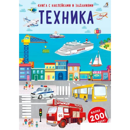 Книга издательства Робинс Наклейки с заданиями. Техника, Наклейки с заданиями. Техника
Книга издательства Робинс Наклейки с заданиями. Техника, Наклейки с заданиями. Техника
