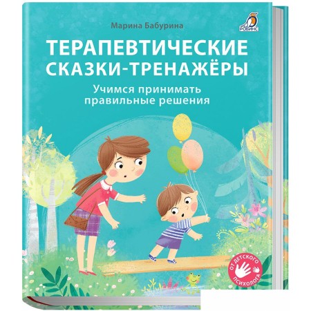 Робинс Терапевтические сказки – тренажеры (Бабурина М.), Терапевтические сказки – тренажеры (Бабурина М.)
Робинс Терапевтические сказки – тренажеры (Бабурина М.), Терапевтические сказки – тренажеры (Бабурина М.)