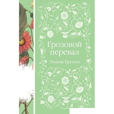 Эксмо. Грозовой перевал 9785041700805 (Бронте Э.), Грозовой перевал 9785041700805 (Бронте Э.)
Эксмо. Грозовой перевал 9785041700805 (Бронте Э.), Грозовой перевал 9785041700805 (Бронте Э.)