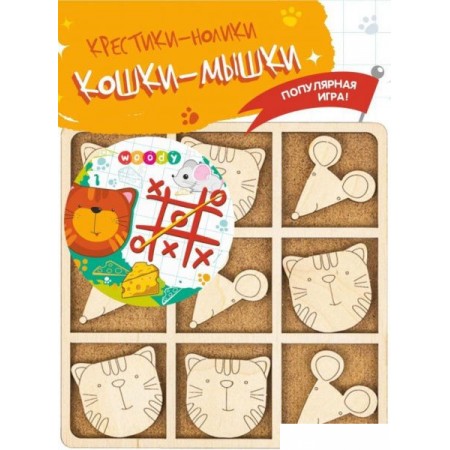 Развивающая игра Woody Крестики-нолики. Кошки-мышки 07173, Крестики-нолики. Кошки-мышки 07173
Развивающая игра Woody Крестики-нолики. Кошки-мышки 07173, Крестики-нолики. Кошки-мышки 07173