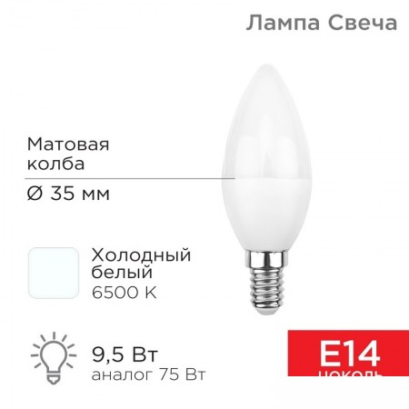 Светодиодная лампочка Rexant Свеча (CN) 9,5Вт E14 903Лм 6500K холодный свет 604-203, Свеча (CN) 9,5Вт E14 903Лм 6500K холодный свет 604-203
Светодиодная лампочка Rexant Свеча (CN) 9,5Вт E14 903Лм 6500K холодный свет 604-203, Свеча (CN) 9,5Вт E14 903Лм 6500K холодный свет 604-203