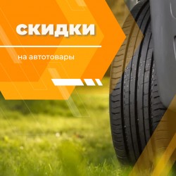 Комфорт и безопасность на дороге