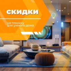 Умный дом — комфортно и удобно