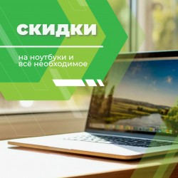 Снижаем цены на ноутбуки и всё необходимое 