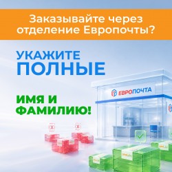 Европочта: совпадение данных — гарантия выдачи!