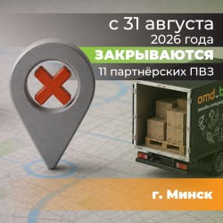 Закрываем некоторые партнерские ПВЗ