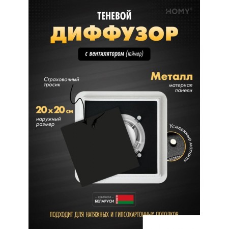 

HOMY AIR квадратный AS125BT 20x20 (черная), AIR квадратный AS125BT 20x20 (черная)