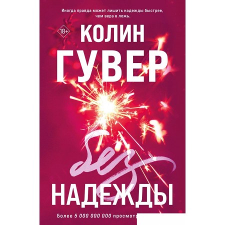 

Книга издательства Эксмо. Без надежды (Гувер Колин), Без надежды (Гувер Колин)