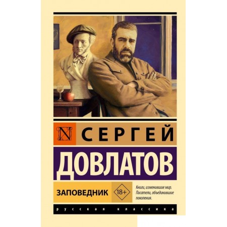 

АСТ. Заповедник, мягкая обложка (Довлатов Сергей), Заповедник, мягкая обложка (Довлатов Сергей)